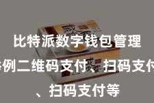 比特派数字钱包管理 举例二维码支付、扫码支付等
