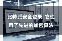 比特派安全登录 它使用了先进的加密算法
