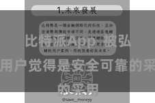 比特派App 被弘远用户觉得是安全可靠的采用