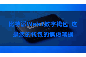 比特派Web3数字钱包 这是您的钱包的焦虑笔据