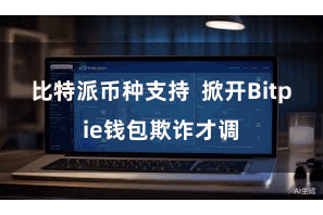 比特派币种支持 掀开Bitpie钱包欺诈才调
