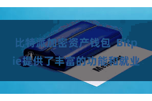 比特派加密资产钱包 Bitpie提供了丰富的功能和就业