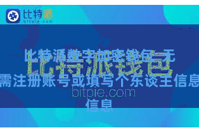 比特派数字加密钱包 无需注册账号或填写个东谈主信息