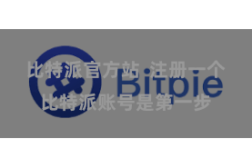 比特派官方站 注册一个比特派账号是第一步