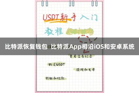 比特派恢复钱包 比特派App相沿iOS和安卓系统