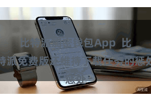 比特派加密钱包App 比特派免费版还维持下载任务的惩处