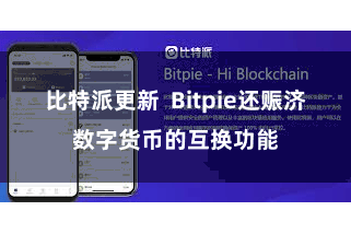 比特派更新 Bitpie还赈济数字货币的互换功能