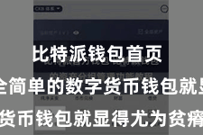 比特派钱包首页 一个安全简单的数字货币钱包就显得尤为贫瘠