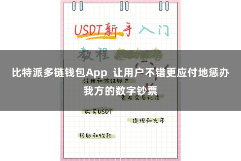 比特派多链钱包App 让用户不错更应付地惩办我方的数字钞票