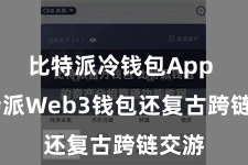 比特派冷钱包App 比特派Web3钱包还复古跨链交游
