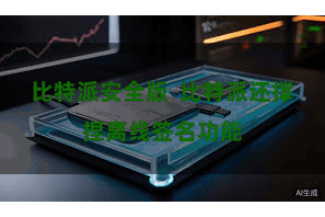 比特派安全版  比特派还撑捏离线签名功能