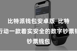 比特派钱包安卓版  比特派行动一款着实安全的数字钞票钱包