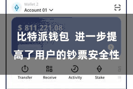 比特派钱包 进一步提高了用户的钞票安全性
