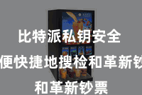 比特派私钥安全 方便快捷地搜检和革新钞票