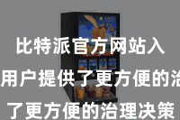 比特派官方网站入口  为用户提供了更方便的治理决策