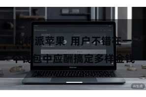 比特派苹果  用户不错在一个钱包中应酬搞定多样金钱