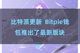 比特派更新  Bitpie钱包推出了最新版块