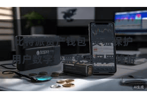 比特派资产钱包  灵验保护用户数字钞票免受网罗挫折