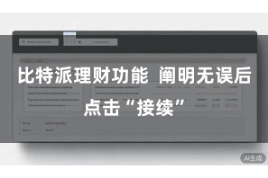 比特派理财功能  阐明无误后点击“接续”