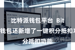 比特派钱包平台  Bitpie钱包还新增了一键积分抵扣功能
