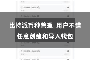 比特派币种管理 用户不错任意创建和导入钱包