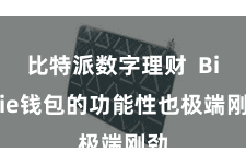 比特派数字理财 Bitpie钱包的功能性也极端刚劲