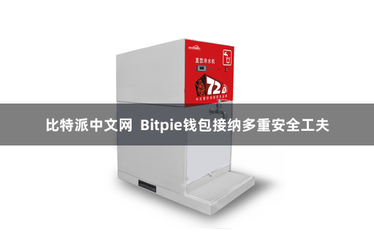 比特派中文网  Bitpie钱包接纳多重安全工夫