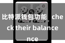 比特派钱包功能   check their balance