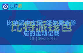 比特派中文网  领先要查验您的走动记载