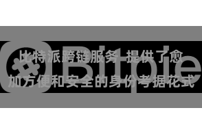 比特派跨链服务  提供了愈加方便和安全的身份考据花式