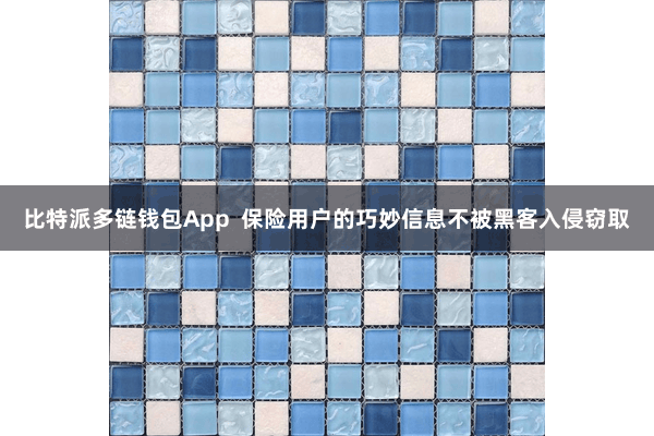 比特派多链钱包App  保险用户的巧妙信息不被黑客入侵窃取
