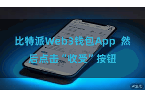 比特派Web3钱包App 然后点击“收受”按钮