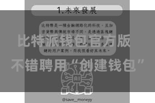 比特派钱包官方版  不错聘用“创建钱包”