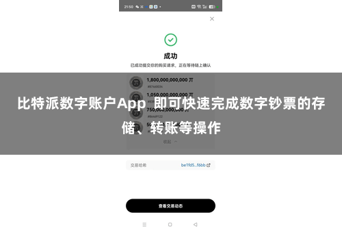 比特派数字账户App  即可快速完成数字钞票的存储、转账等操作