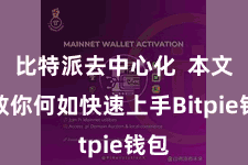 比特派去中心化 本文将教你何如快速上手Bitpie钱包