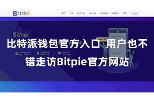 比特派钱包官方入口  用户也不错走访Bitpie官方网站