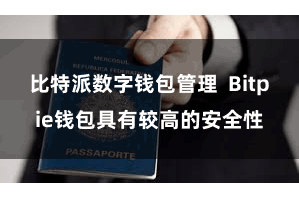 比特派数字钱包管理  Bitpie钱包具有较高的安全性