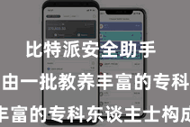 比特派安全助手 这个团队由一批教养丰富的专科东谈主士构成