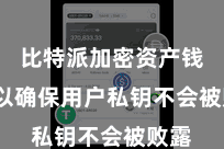 比特派加密资产钱包 以确保用户私钥不会被败露