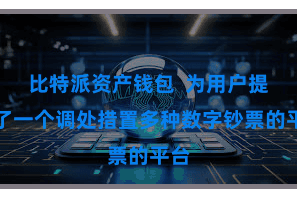 比特派资产钱包 为用户提供了一个调处措置多种数字钞票的平台