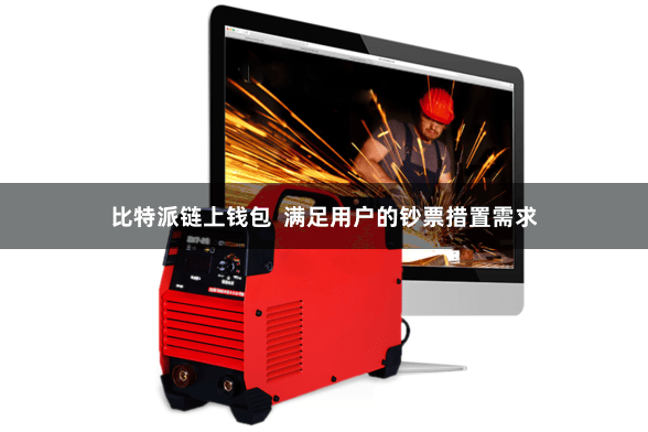 比特派链上钱包 满足用户的钞票措置需求