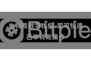 比特派数字钱包 即可快速已毕转账操作