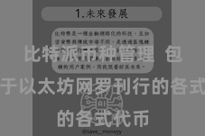 比特派币种管理  包括基于以太坊网罗刊行的各式代币