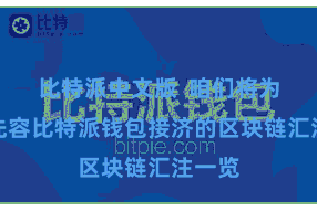比特派中文版 咱们将为环球先容比特派钱包接济的区块链汇注一览