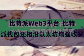 比特派Web3平台  比特派钱包还相沿以太坊增强收罗