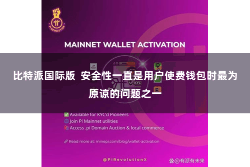 比特派国际版  安全性一直是用户使费钱包时最为原谅的问题之一