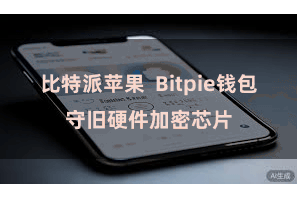 比特派苹果  Bitpie钱包守旧硬件加密芯片