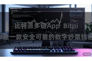 比特派多链App Bitpie是一款安全可靠的数字钞票钱包