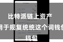 比特派链上资产 用于规复统统这个词钱包