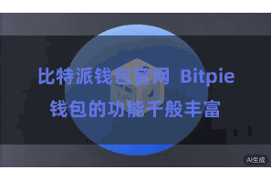比特派钱包官网 Bitpie钱包的功能千般丰富